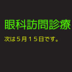 ５月の眼科医による訪問診療の予定