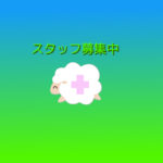 こひつじクリニック求人情報（２０１９年５月版）