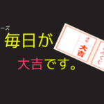 毎日が大吉です。（その５）