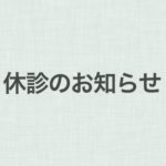 ２０１９年５月２１日、臨時休診します。