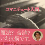 ユマニチュード入門