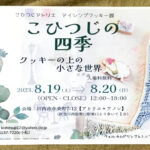 妻が川西能勢口でアイシングクッキーの個展を開きます。