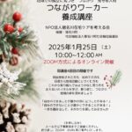 つながりワーカー養成講座を開きます。