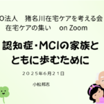 NPO法人猪名川在宅ケアを考える会　勉強会　「認知症・ＭＣＩの家族とともに歩むために」　資料