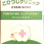 こひつじクリニックのテレビ番組のＤＶＤができました。
