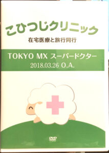 こひつじクリニックのテレビ番組のＤＶＤができました。